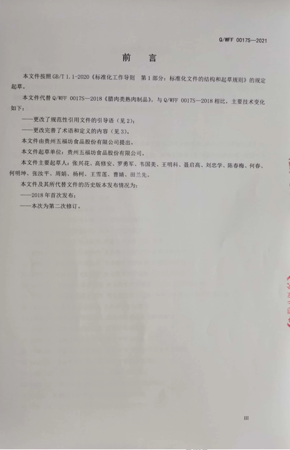 QWFF 0017S-2021 腊肉类熟肉制品.pdf_第3页