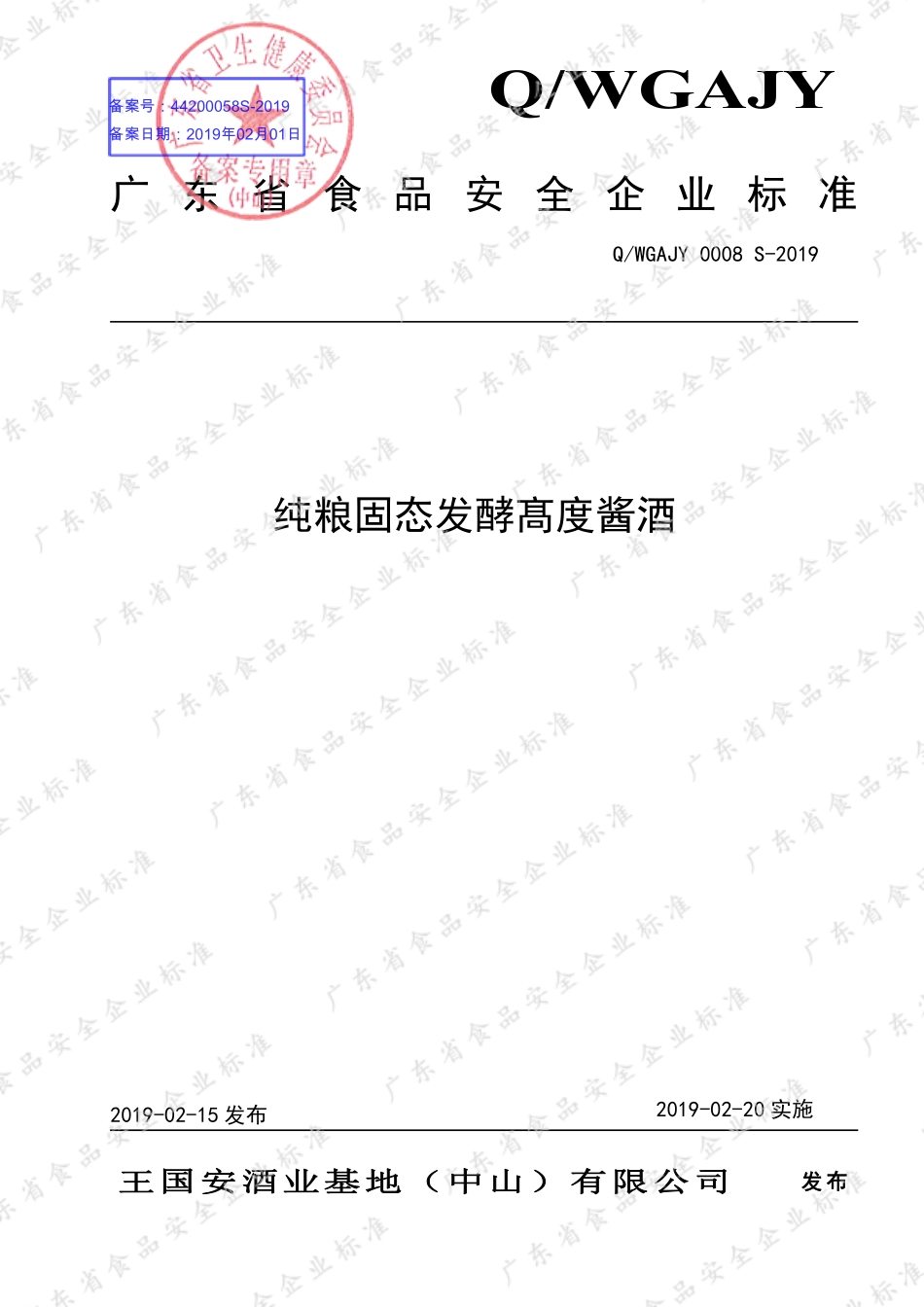 QWGAJY 0008 S-2019 纯粮固态发酵髙度酱酒.pdf_第1页