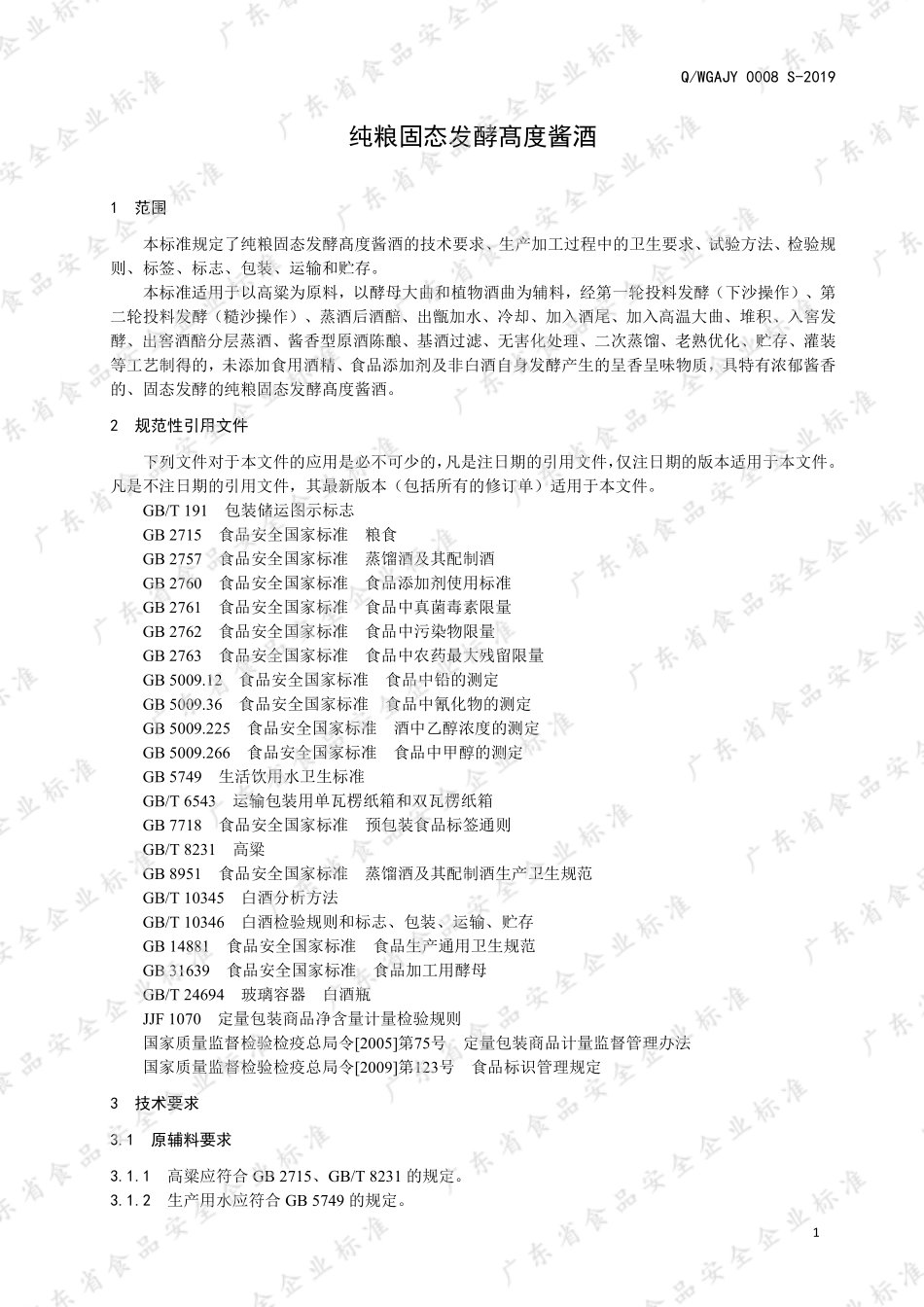 QWGAJY 0008 S-2019 纯粮固态发酵髙度酱酒.pdf_第3页