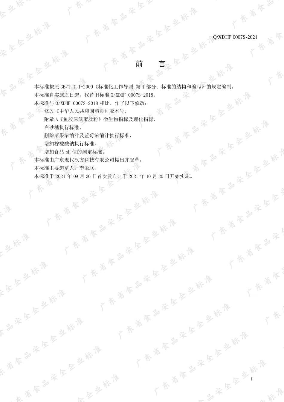 QXDHF 0007 S-2021 胶原蛋白低聚肽液态饮.pdf_第2页