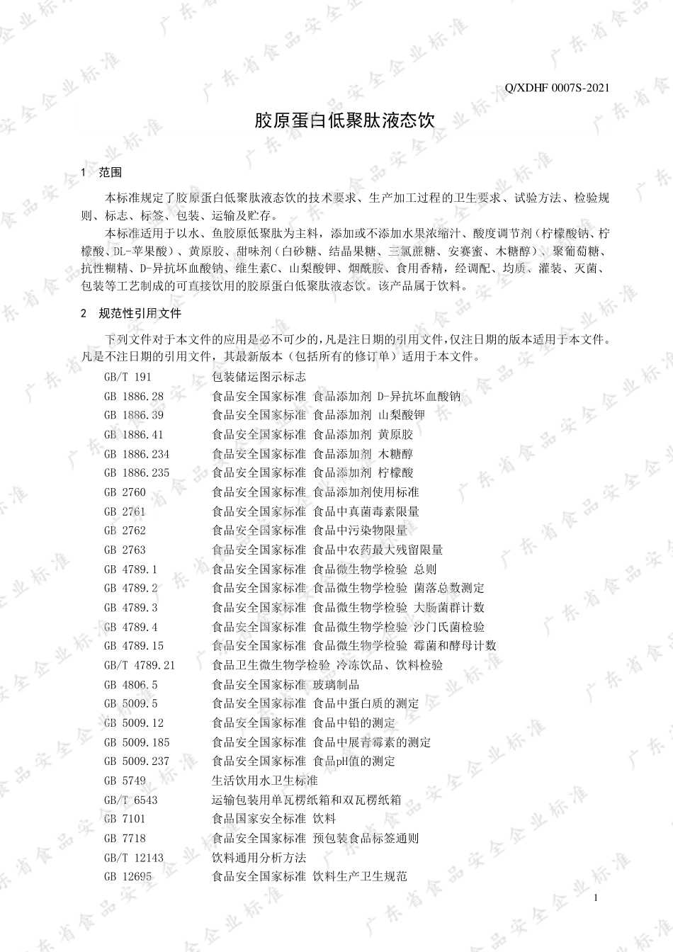 QXDHF 0007 S-2021 胶原蛋白低聚肽液态饮.pdf_第3页