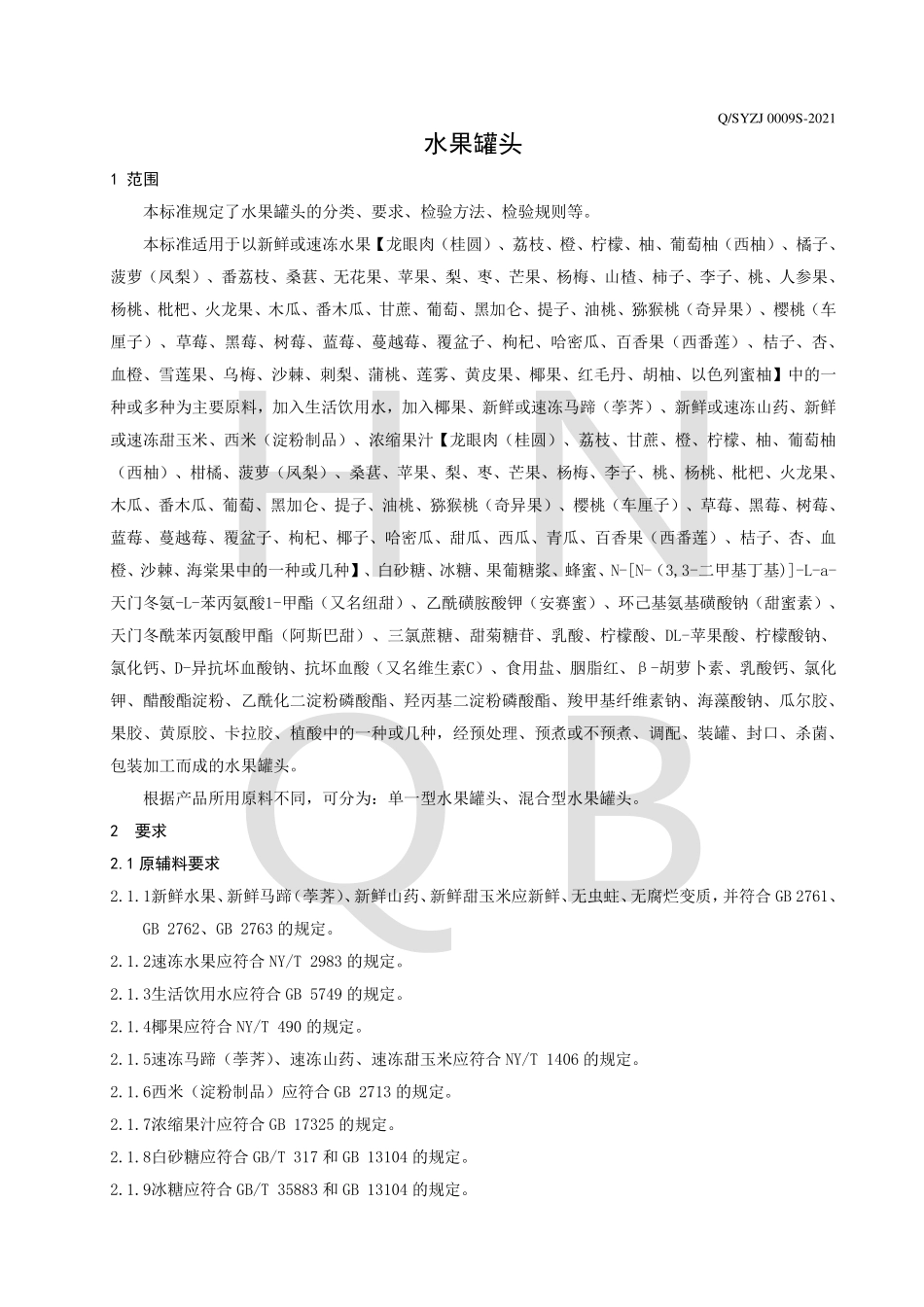 QSYZJ 0009 S-2021 水果罐头.pdf_第3页