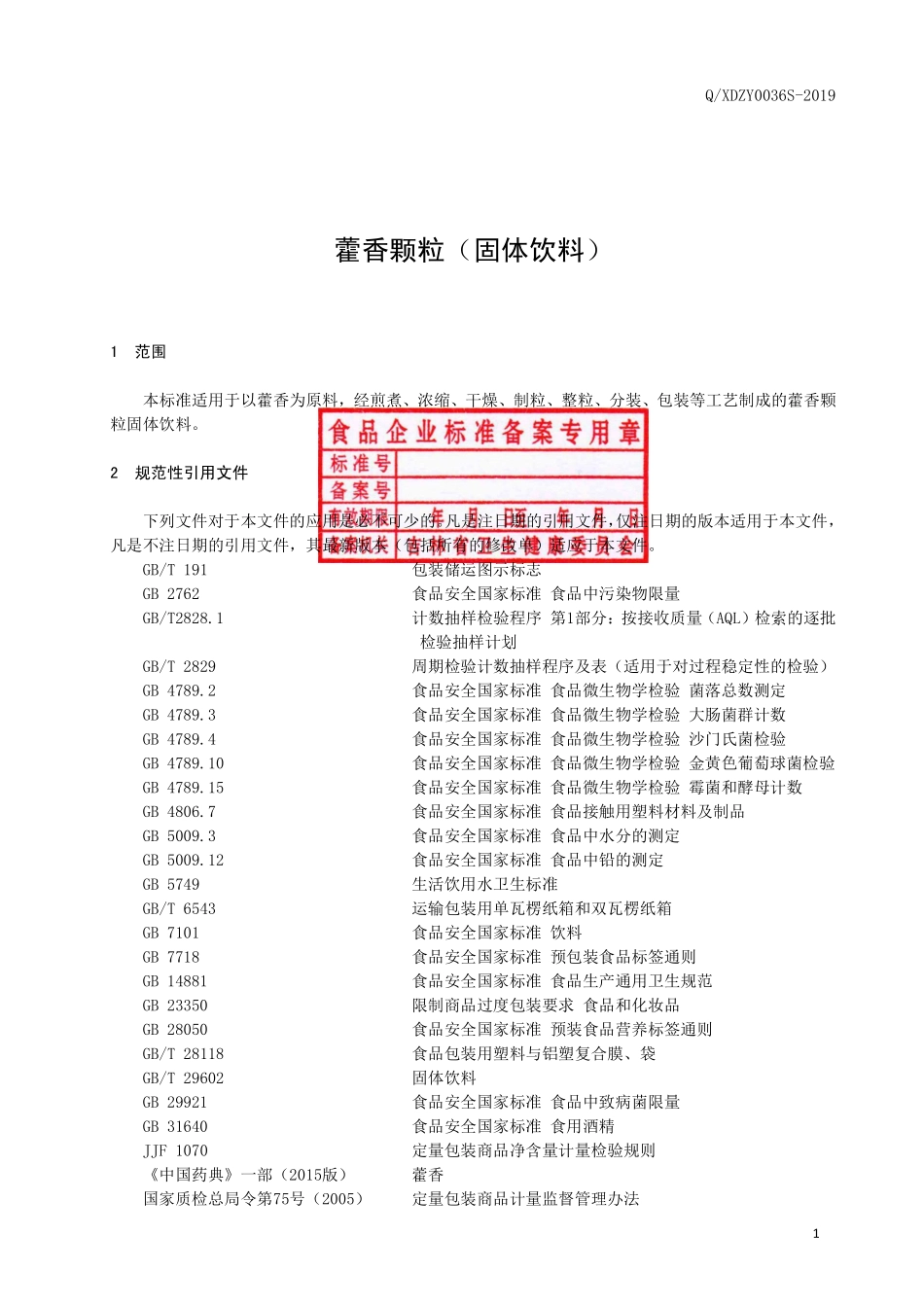 QXDZY 0036 S-2019 藿香颗粒（固体饮料）.pdf_第2页