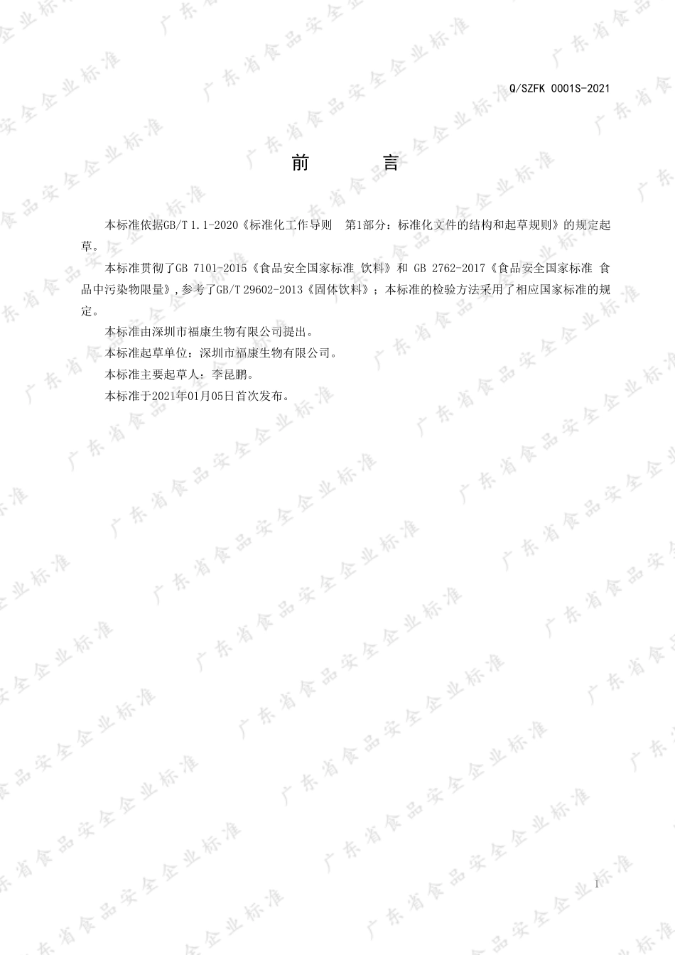 QSZFK 0001 S-2021 人参枸杞固体饮料.pdf_第2页