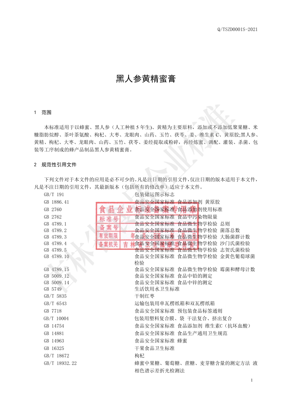 QTSZD 0001 S-2021 黑人参黄精蜜膏.pdf_第2页