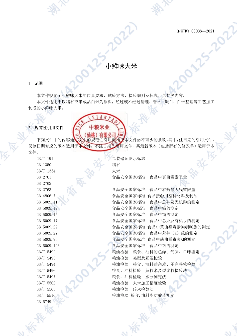 QXTMY 0003 S-2022 小鲜味大米.pdf_第3页