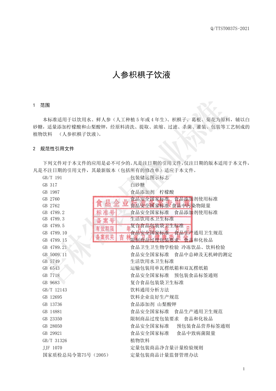 QTTST 0037 S-2021 人参枳椇子饮液.pdf_第2页