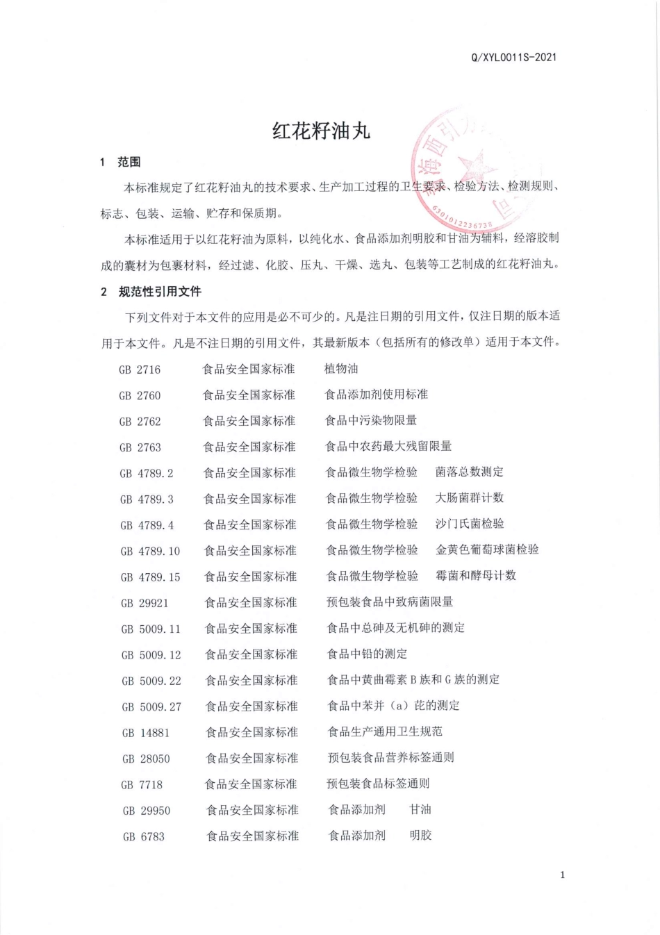 QXYL 0011 S-2021 红花籽油丸.pdf_第3页
