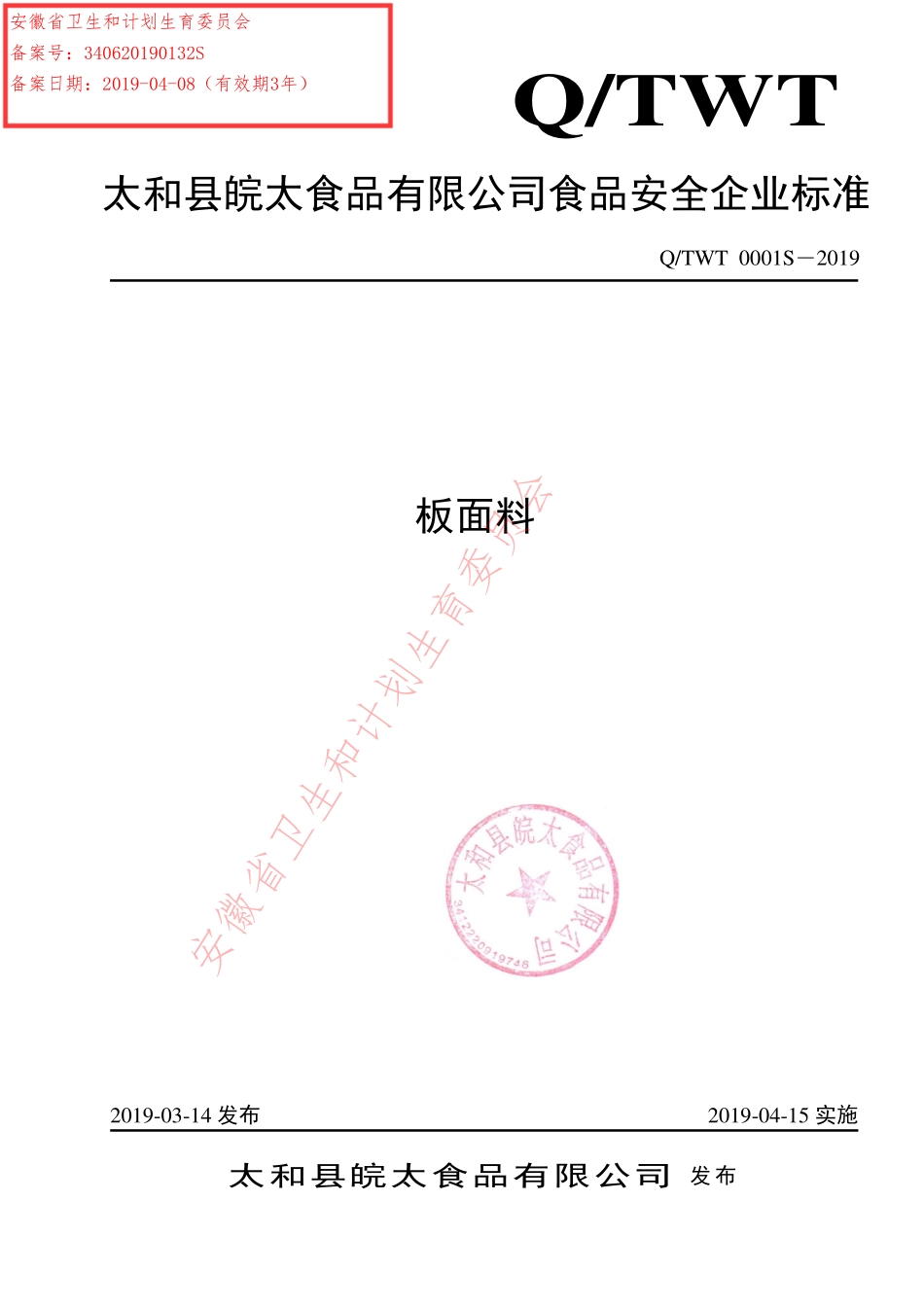 QTWT 0001 S-2019 板面料.pdf_第1页