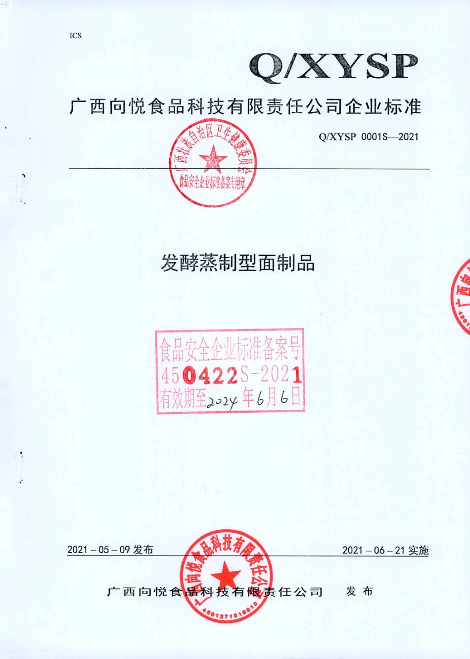 QXYSP 0001 S-2021 发酵蒸制型面制品.pdf_第1页