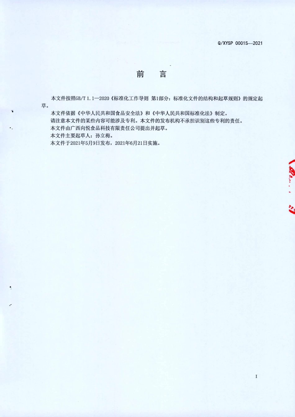QXYSP 0001 S-2021 发酵蒸制型面制品.pdf_第2页