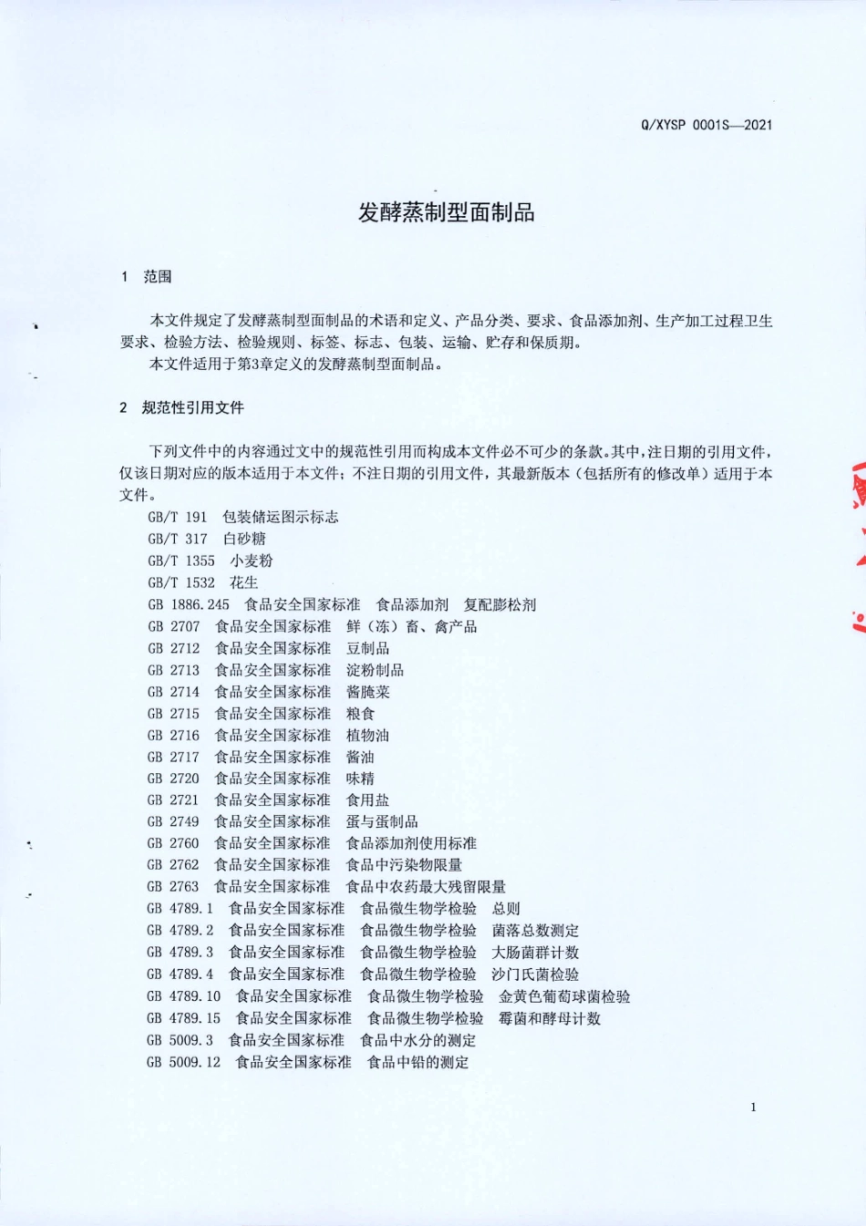 QXYSP 0001 S-2021 发酵蒸制型面制品.pdf_第3页