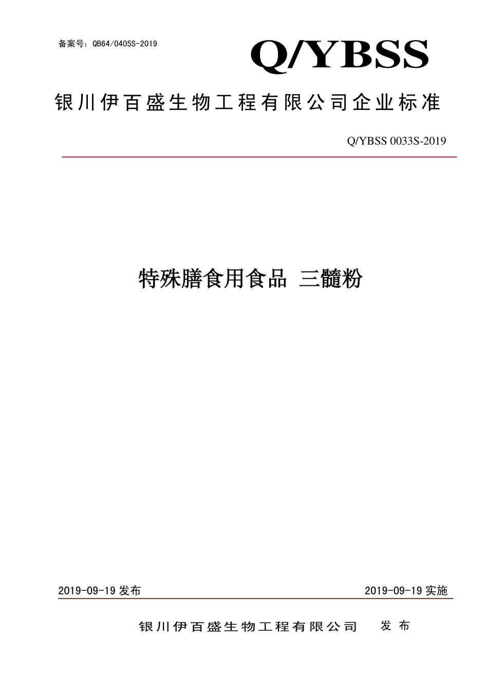 QYBSS 0033 S-2019 特殊膳食用食品 三髓粉.pdf_第1页