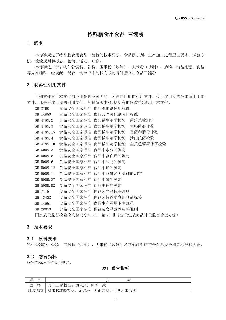 QYBSS 0033 S-2019 特殊膳食用食品 三髓粉.pdf_第3页