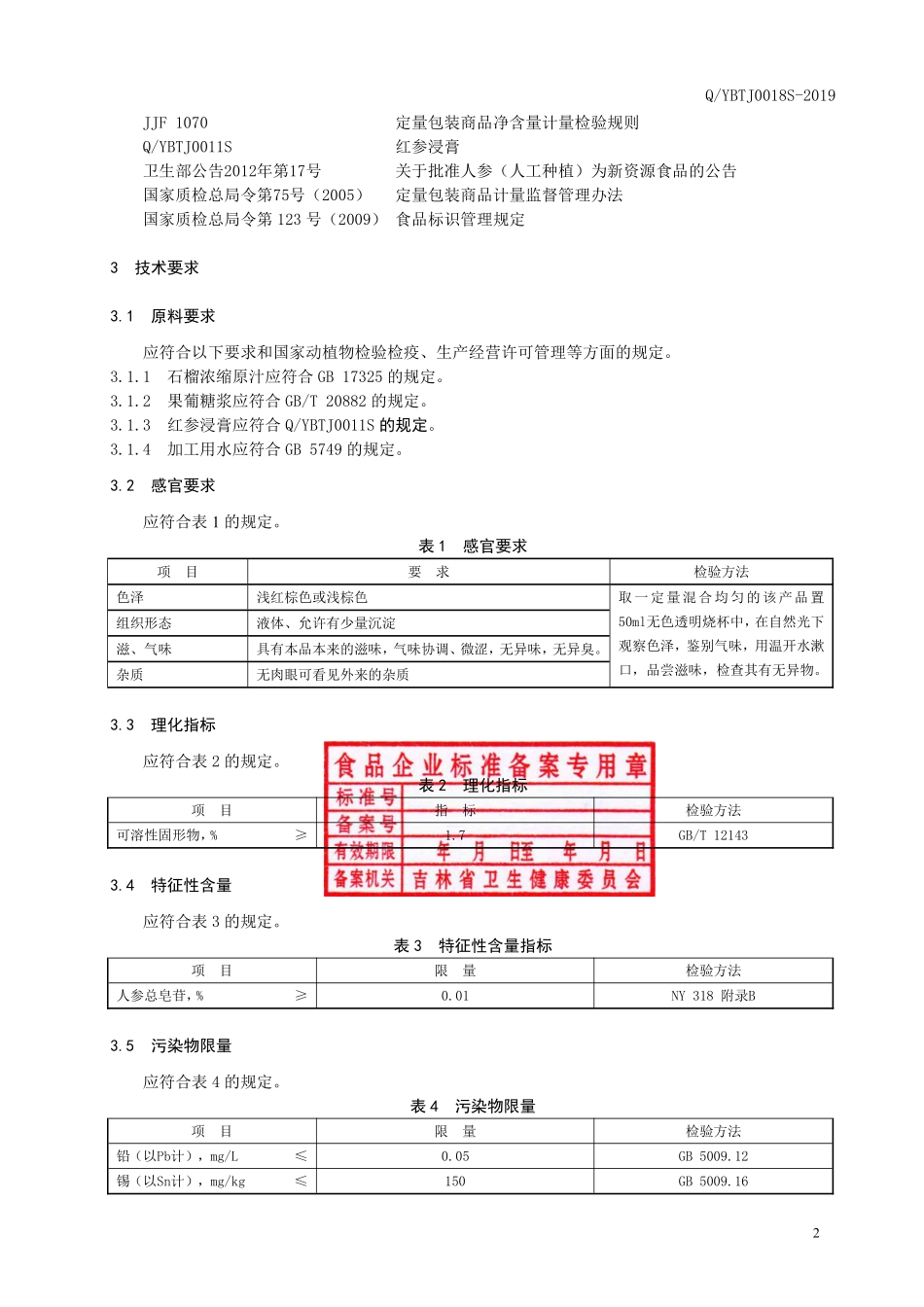 QYBTJ 0018 S-2019 红参石榴汁饮料.pdf_第3页