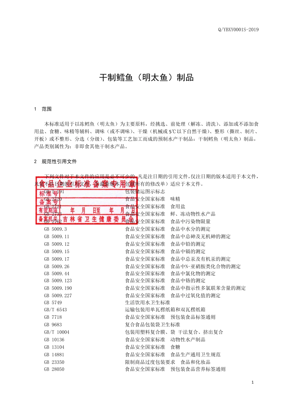 QYBXY 0001 S-2019 干制鳕鱼（明太鱼）制品.pdf_第2页