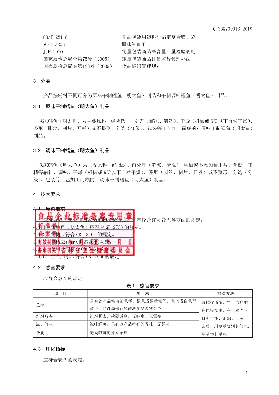 QYBXY 0001 S-2019 干制鳕鱼（明太鱼）制品.pdf_第3页