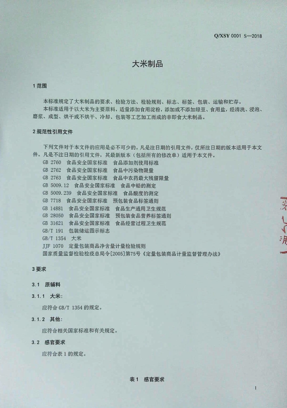 QXSY 0001 S-2018 大米制品.pdf_第3页