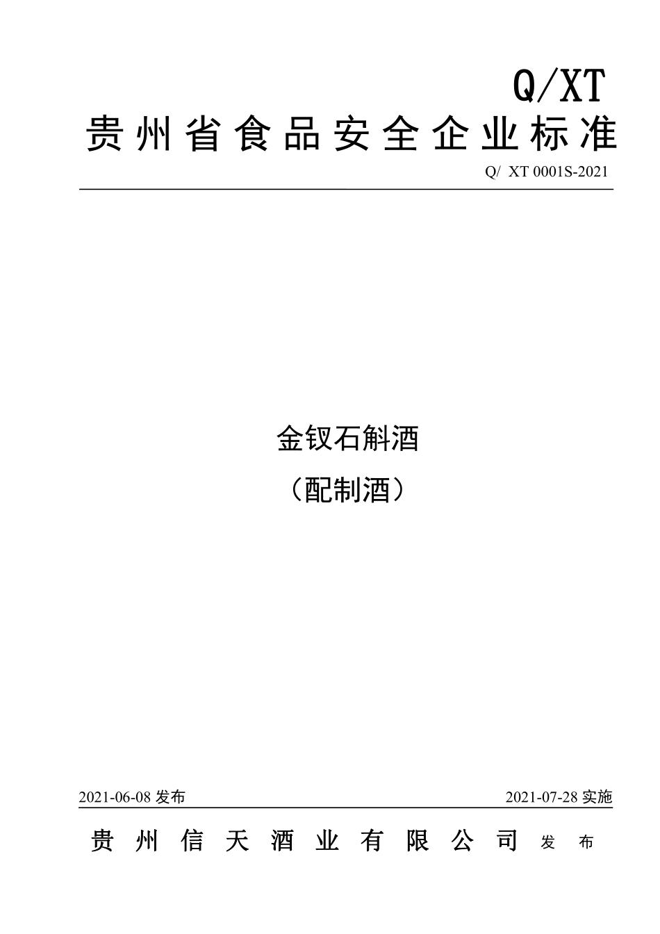 QXT 0001 S-2021 金钗石斛酒（配制酒）.pdf_第1页