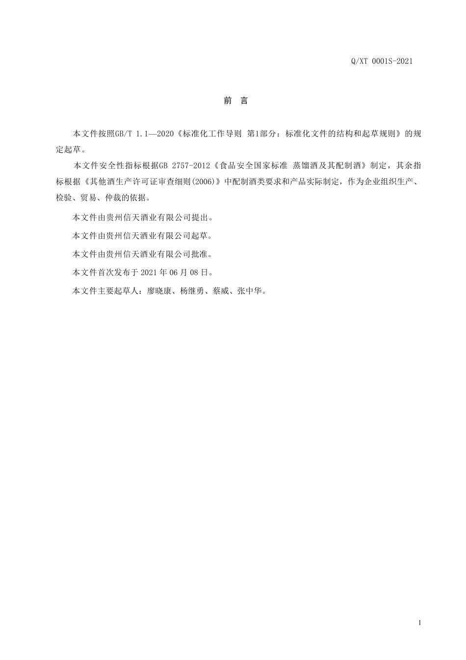 QXT 0001 S-2021 金钗石斛酒（配制酒）.pdf_第2页