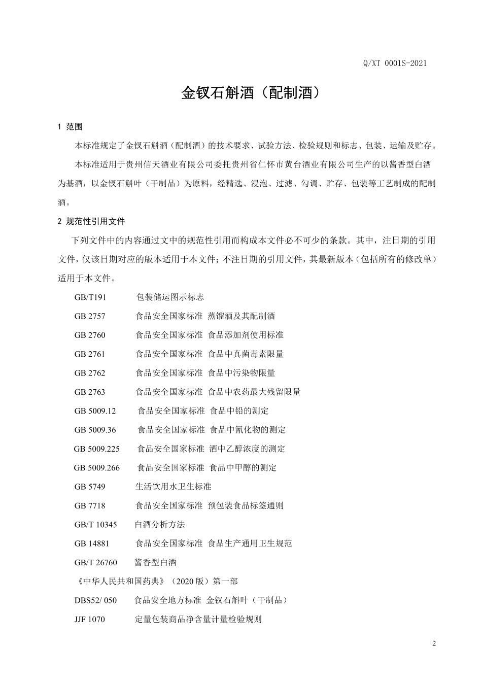 QXT 0001 S-2021 金钗石斛酒（配制酒）.pdf_第3页