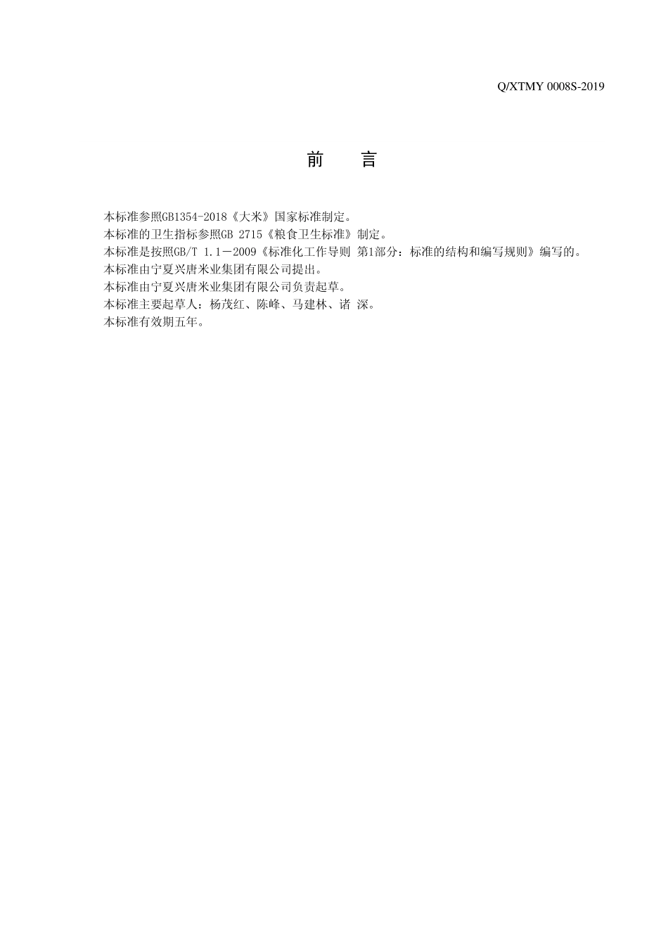 QXTMY 0008 S-2019 兴唐牌免淘粥米.pdf_第2页
