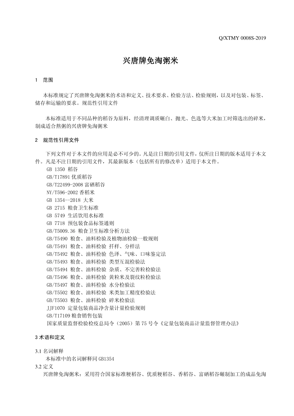 QXTMY 0008 S-2019 兴唐牌免淘粥米.pdf_第3页