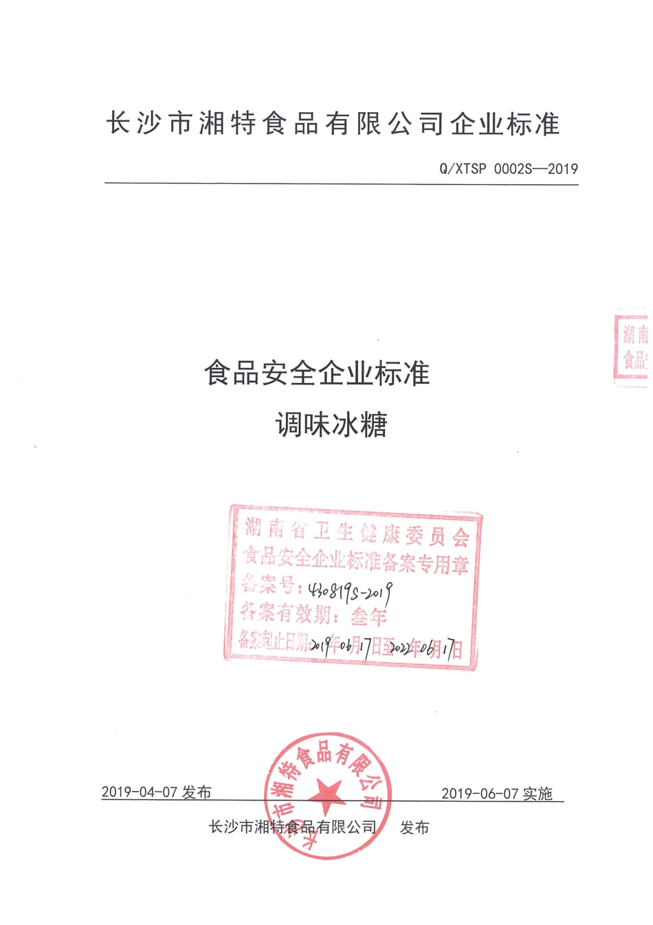 QXTSP 0002 S-2019 调味冰糖.pdf_第1页