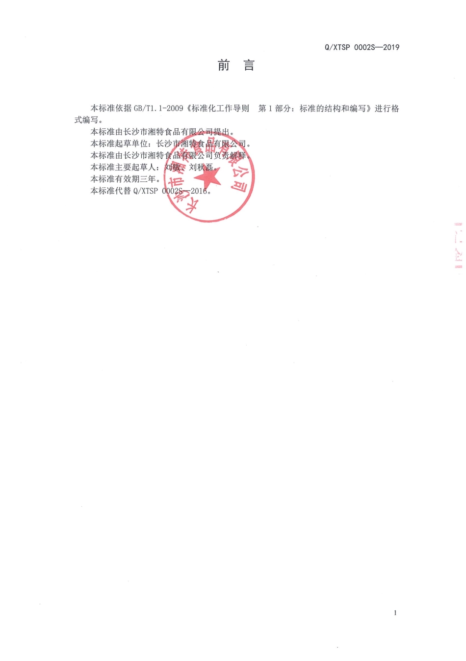 QXTSP 0002 S-2019 调味冰糖.pdf_第2页