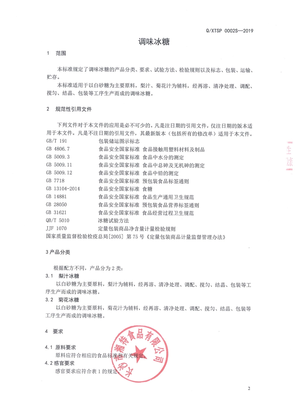 QXTSP 0002 S-2019 调味冰糖.pdf_第3页