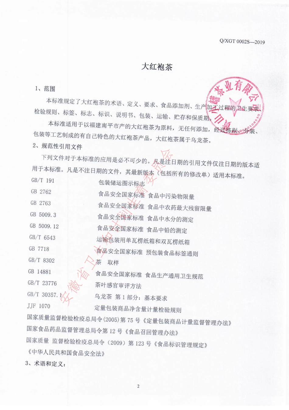 QXGT 0002 S-2019 大红袍茶.pdf_第3页