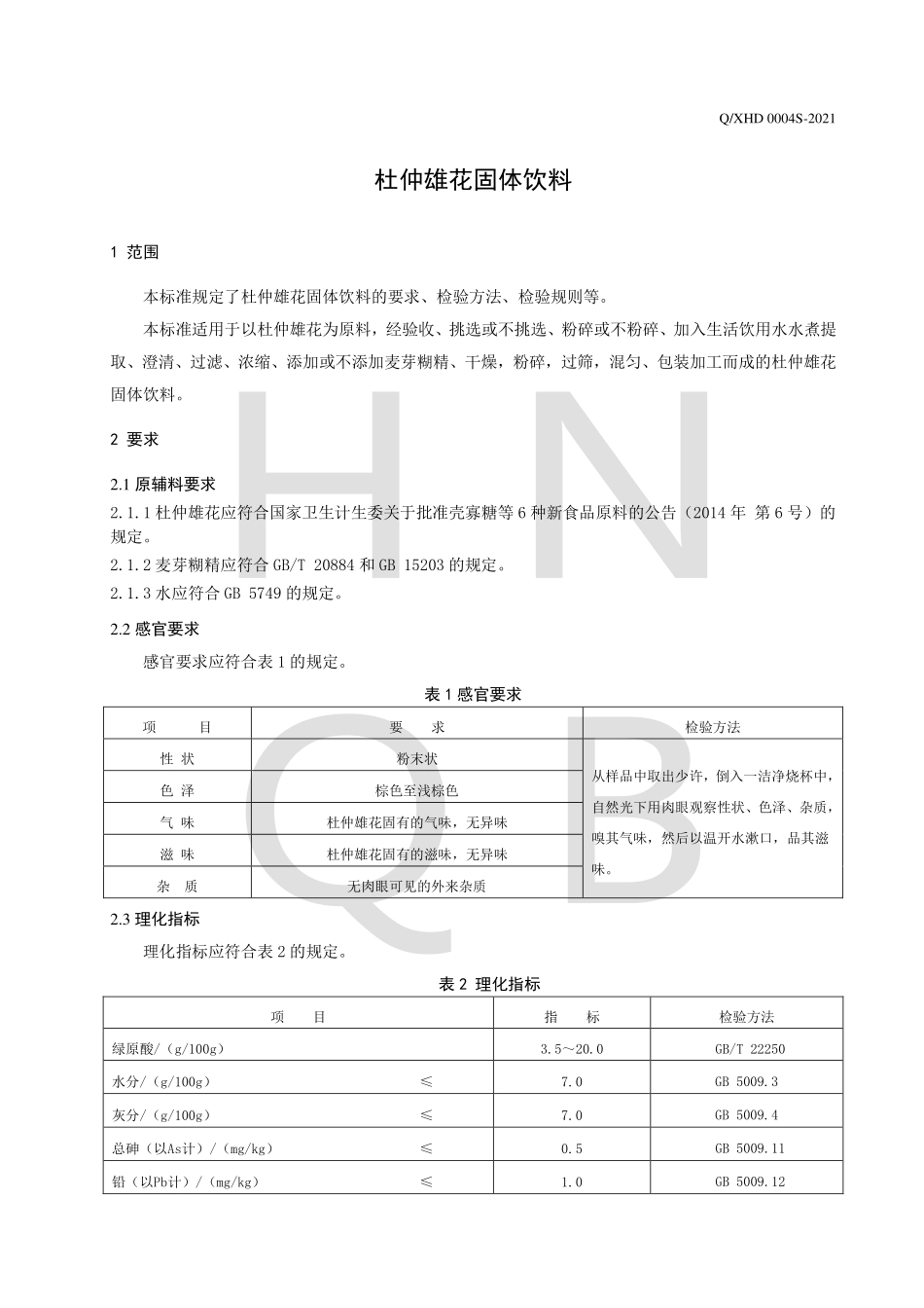 QXHD 0004 S-2021 杜仲雄花固体饮料.pdf_第3页