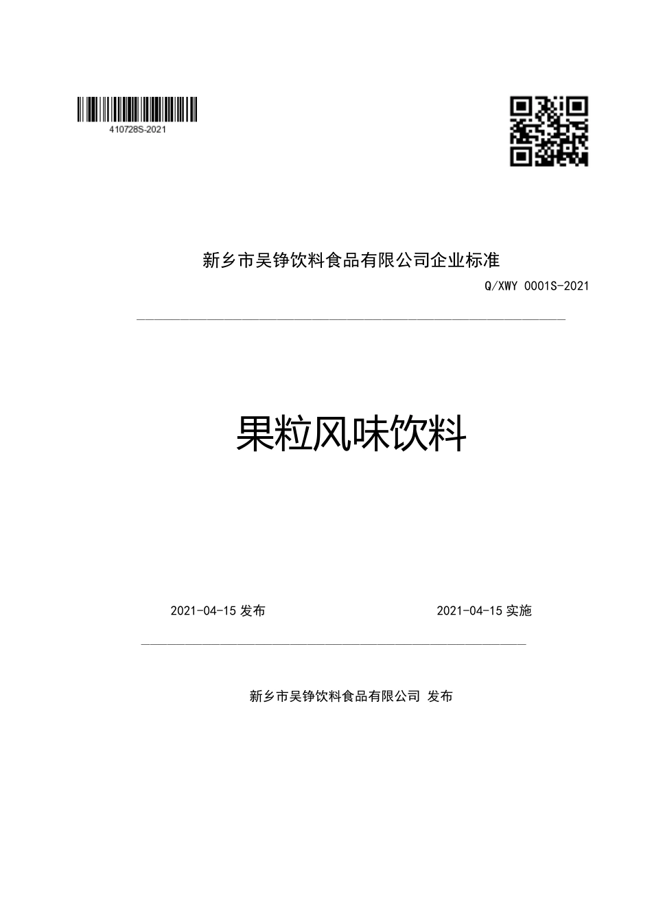 QXWY 0001 S-2021 果粒风味饮料.pdf_第1页