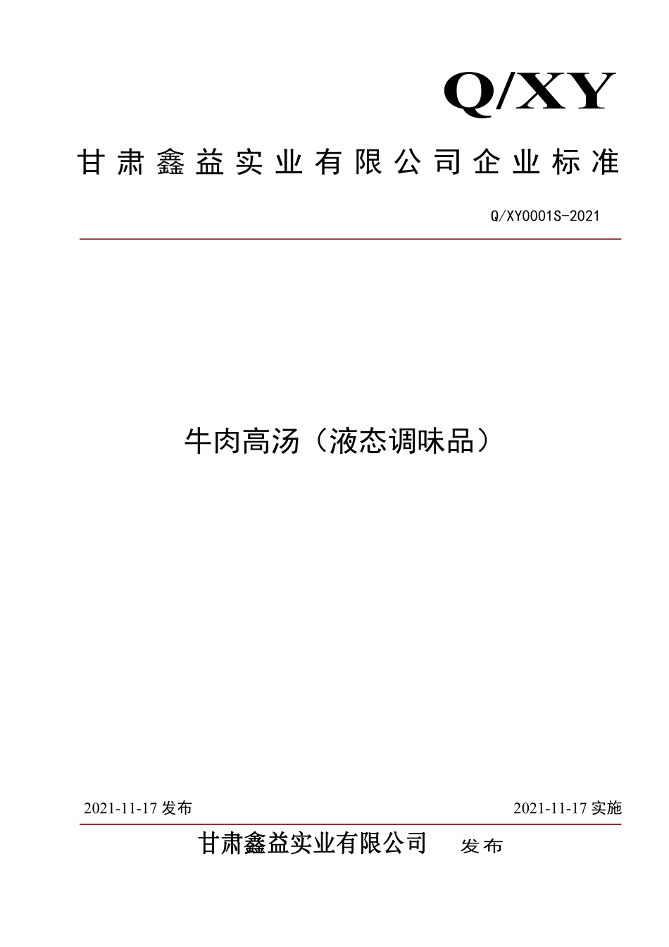 QXY 0001 S-2021 牛肉高汤（液态调味品）.pdf_第1页