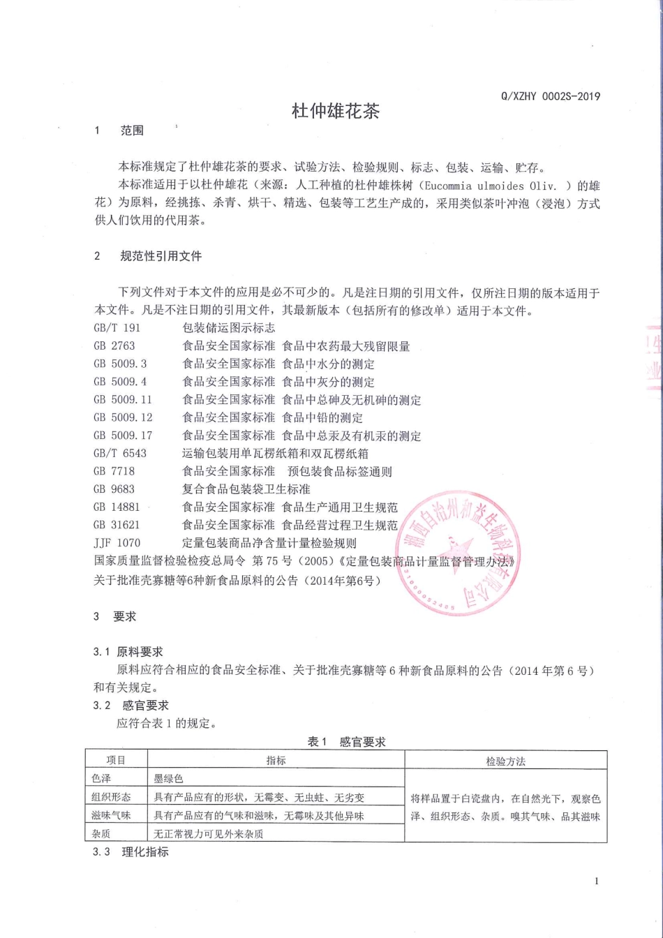 QXZHY 0002 S-2019 杜仲雄花茶.pdf_第3页
