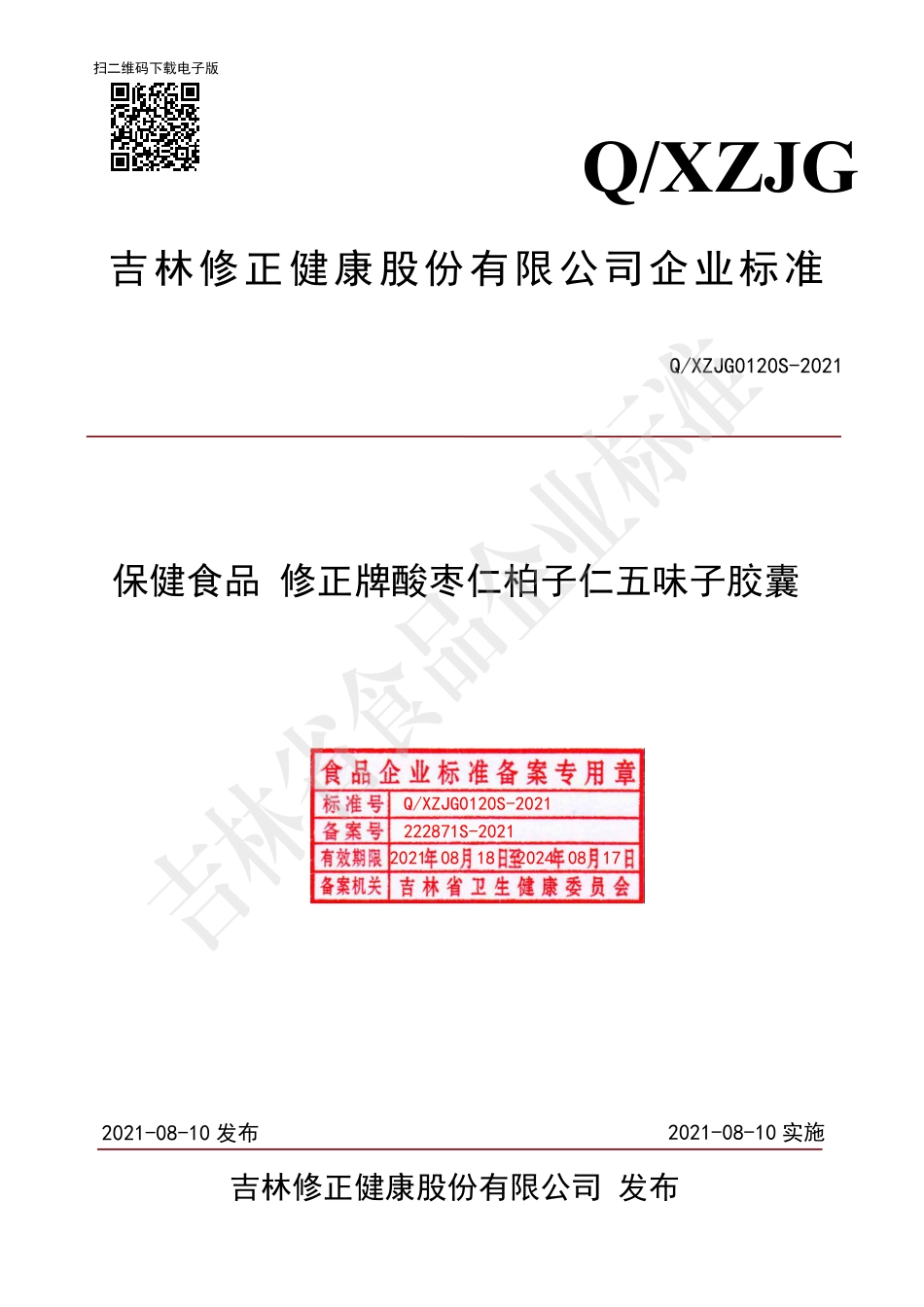 QXZJG 0120 S-2021 保健食品 修正牌酸枣仁柏子仁五味子胶囊.pdf_第1页