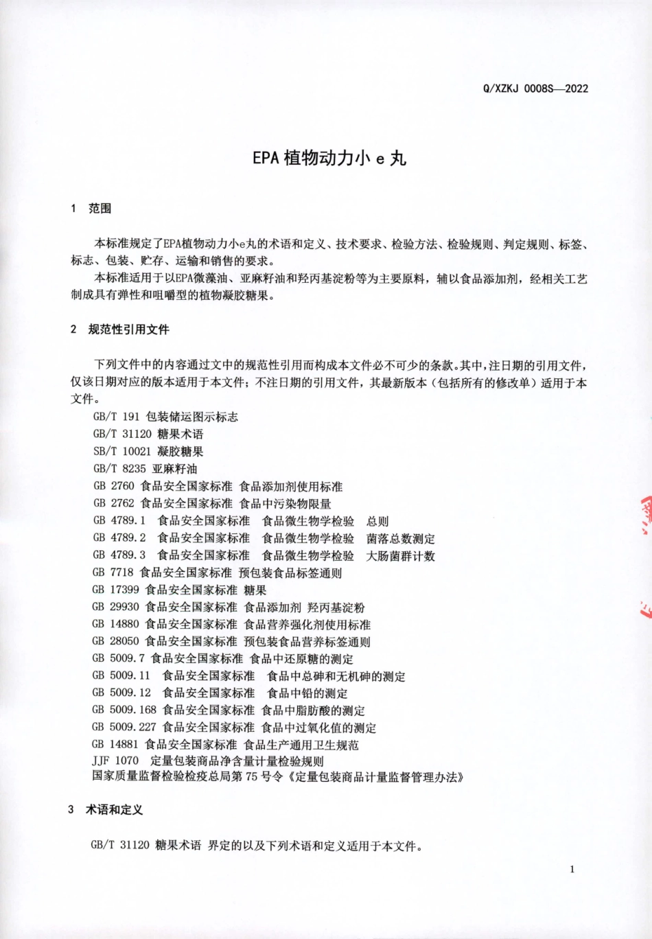QXZKJ 0008 S-2022 EPA植物动力小e丸.pdf_第3页