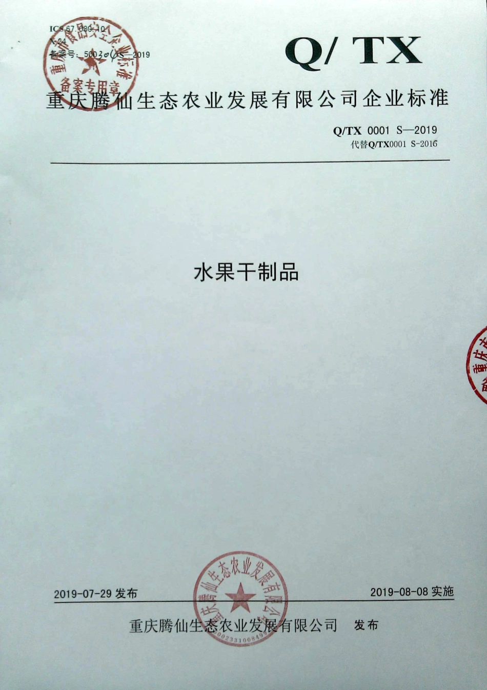 QTX 0001 S-2019 水果干制品.pdf_第1页