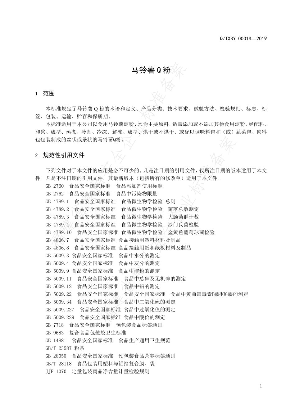 QTXSY 0001 S-2019 马铃薯Q粉.pdf_第3页