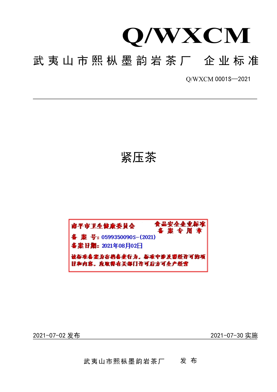 QWXCM 0001 S-2021 紧压茶.pdf_第1页