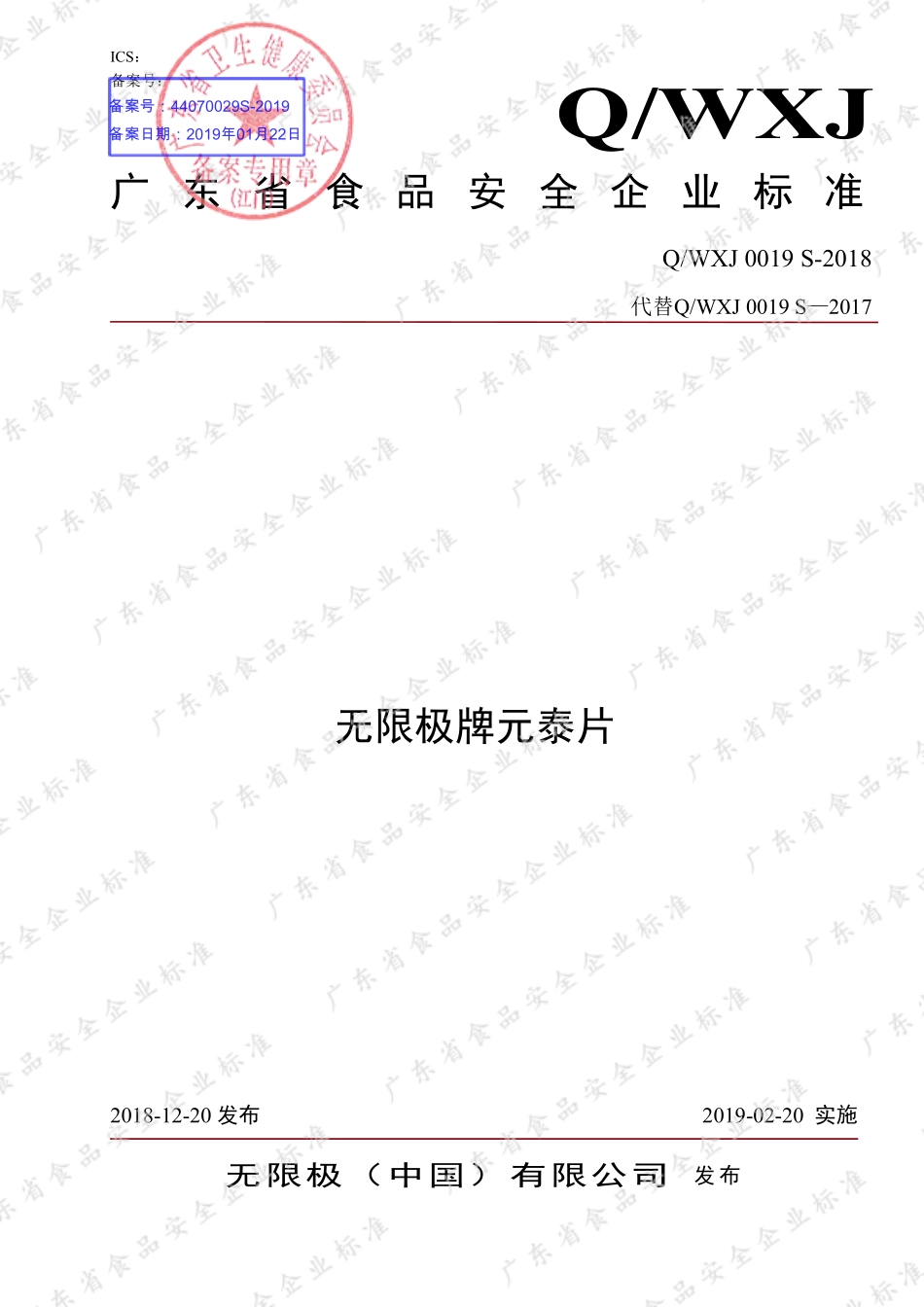 QWXJ 0019 S-2018 无限极牌元泰片.pdf_第1页