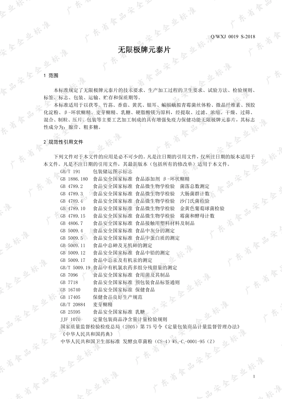 QWXJ 0019 S-2018 无限极牌元泰片.pdf_第3页