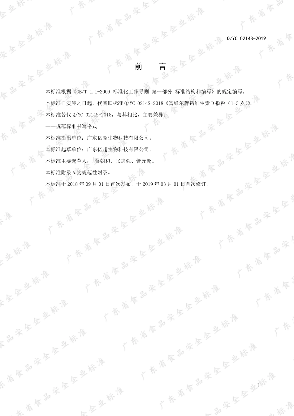 QYC 0214 S-2019 富维尔牌钙维生素D颗粒（1-3岁）.pdf_第2页