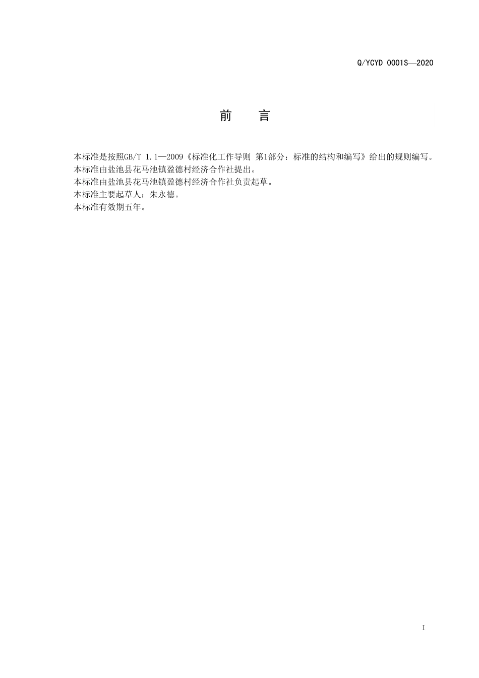 QYCYD 0001 S-2020 冷冻保鲜黄花菜.pdf_第3页