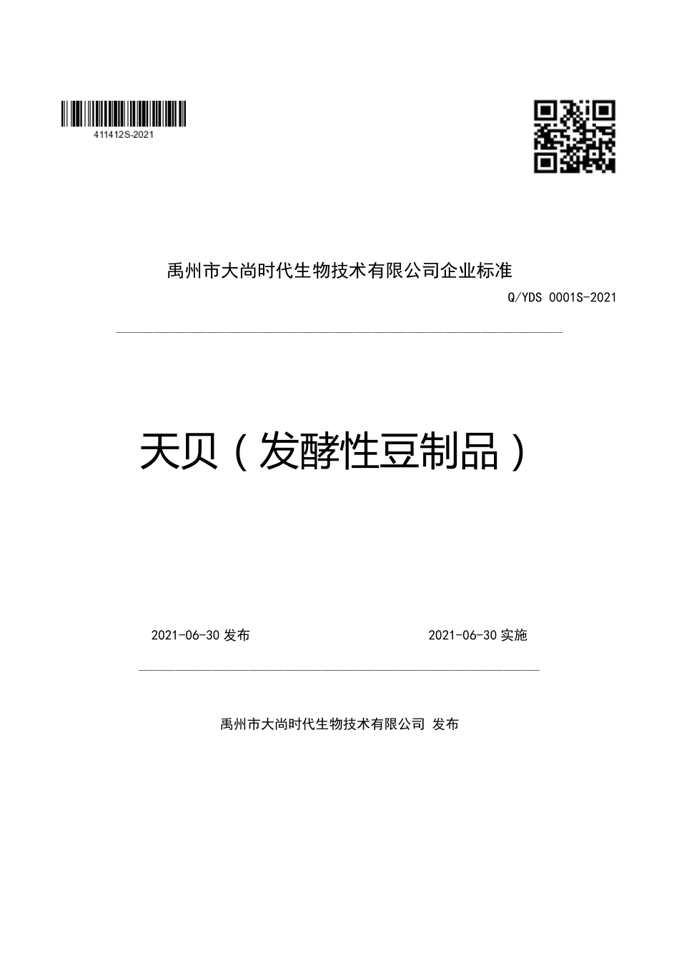 QYDS 0001 S-2021 天贝（发酵性豆制品）.pdf_第1页