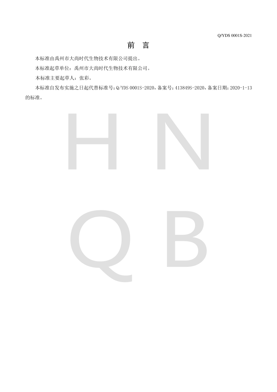 QYDS 0001 S-2021 天贝（发酵性豆制品）.pdf_第2页