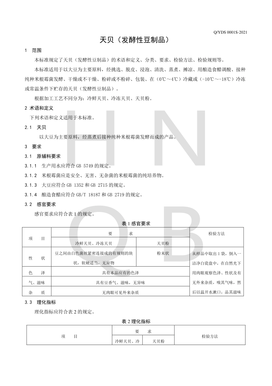 QYDS 0001 S-2021 天贝（发酵性豆制品）.pdf_第3页