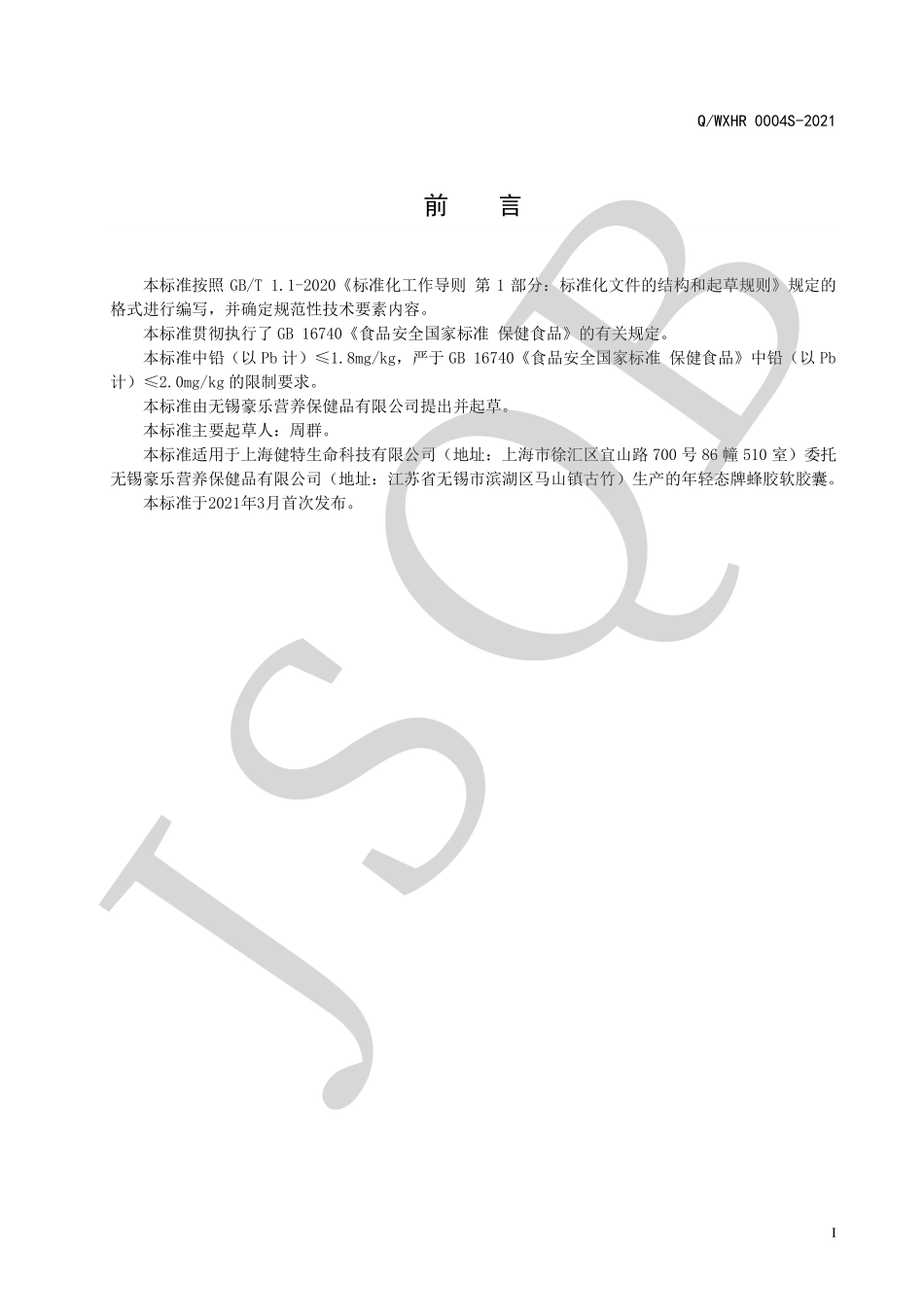 QWXHR 0004 S-2021 年轻态牌蜂胶软胶囊.pdf_第2页