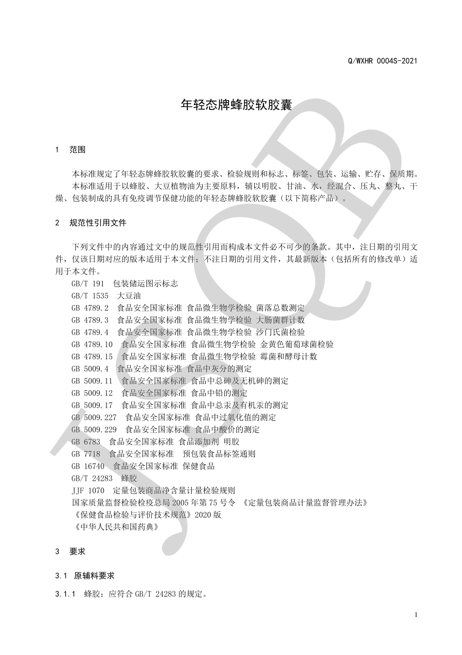 QWXHR 0004 S-2021 年轻态牌蜂胶软胶囊.pdf_第3页