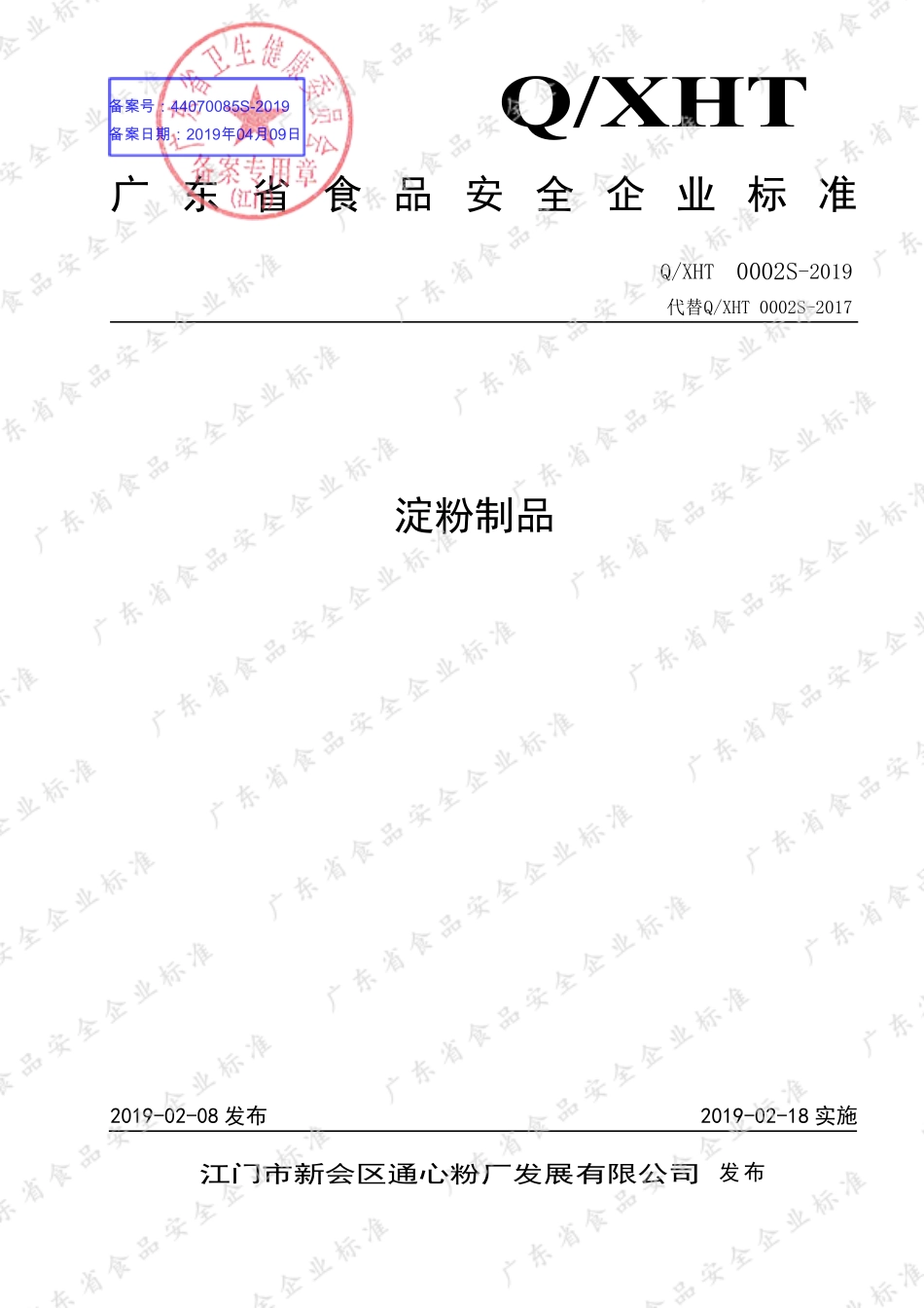 QXHT 0002 S-2019 淀粉制品.pdf_第1页